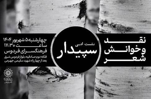 شناخت چیستی شعر در نشست ادبی کانون ادبی سپیدار فرهنگسرای فردوس
