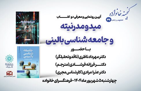 رونمایی و معرفی دو کتاب «مید و مدرنیته» و «جامعه‌شناسی بالینی»