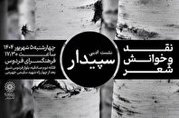 شناخت چیستی شعر در نشست ادبی کانون ادبی سپیدار فرهنگسرای فردوس