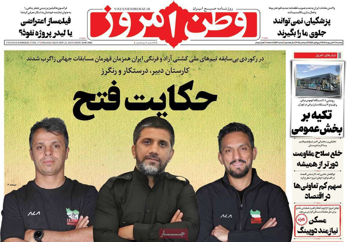صفحه اول روزنامه‌ها- یکشنبه ۳۰ شهریورماه ۱۴۰۴