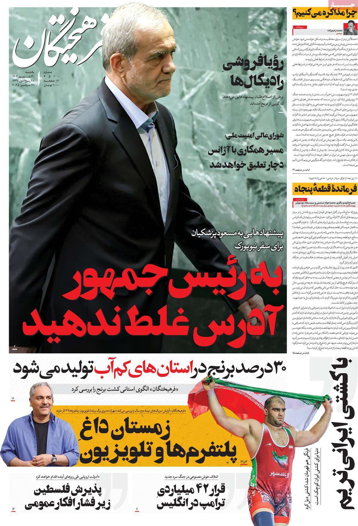 صفحه اول روزنامه‌ها- یکشنبه ۳۰ شهریورماه ۱۴۰۴