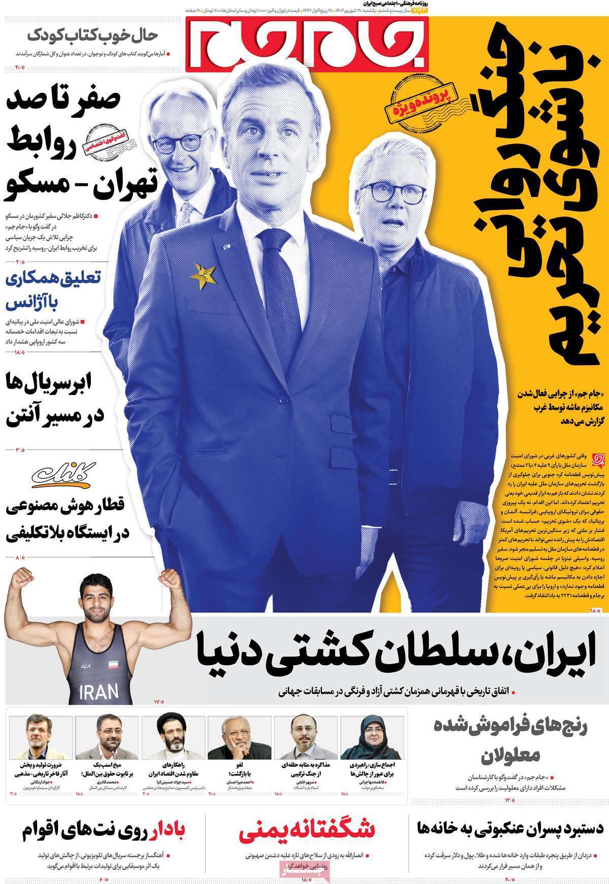 صفحه اول روزنامه‌ها- یکشنبه ۳۰ شهریورماه ۱۴۰۴