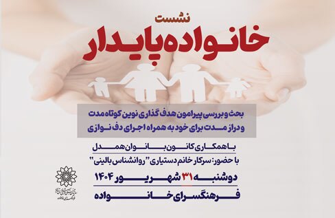 هدف گذاری های نوین کوتاه مدت و دراز مدت برای خود در نشست خانواده پایدار