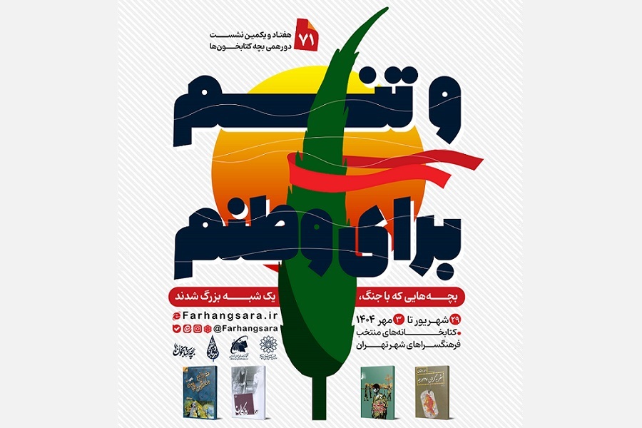 هفتاد و یکمین نشست دورهمی بچه‌کتابخون‌ها با عنوان «و تنم برای وطنم»