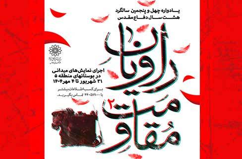 «راویان مقاومت۲» با ۱۵ اجرای نمایش خیابانی در بوستان‌های منتخب منطقه ۵