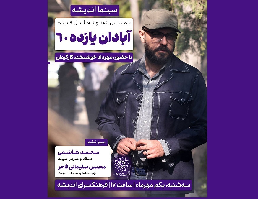 اکران و نقدِ «آبادان یازده 60» در سینما اندیشه