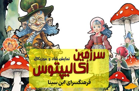 تئاتر شاد و موزیکال «سرزمین اُکالیپتوس» در فرهنگسرای ابن‌سینا