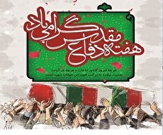 ویژه‌برنامه‌های هفته دفاع مقدس در فرهنگسرای عترت