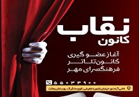 «کانون نقاب» فرهنگسرای مهر شما را به صحنه می‌خواند