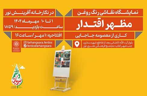 نمایشگاه نقاشی «مظهر اقتدار» در نگارخانه آفرینش نور