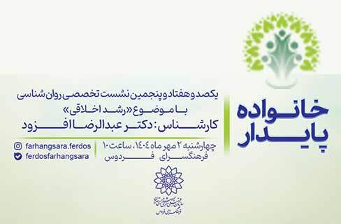 «رشد اخلاقی» خانواده پایدار در کارگاه روان‌شناسی فرهنگسرای فردوس