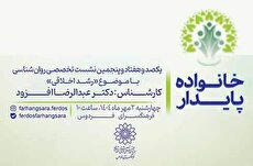 «رشد اخلاقی» خانواده پایدار در کارگاه روان‌شناسی فرهنگسرای فردوس