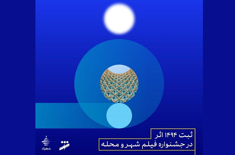 ثبت ۱۴۹۴ اثر در جشنواره فیلم شهر و محله