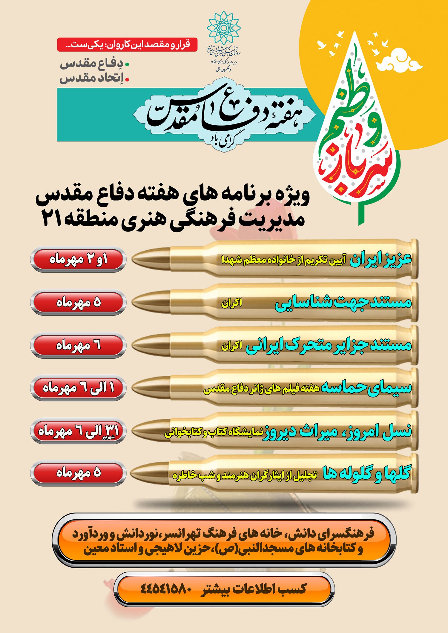 ویژه‌برنامه‌های هفته دفاع مقدس منطقه ۲۱