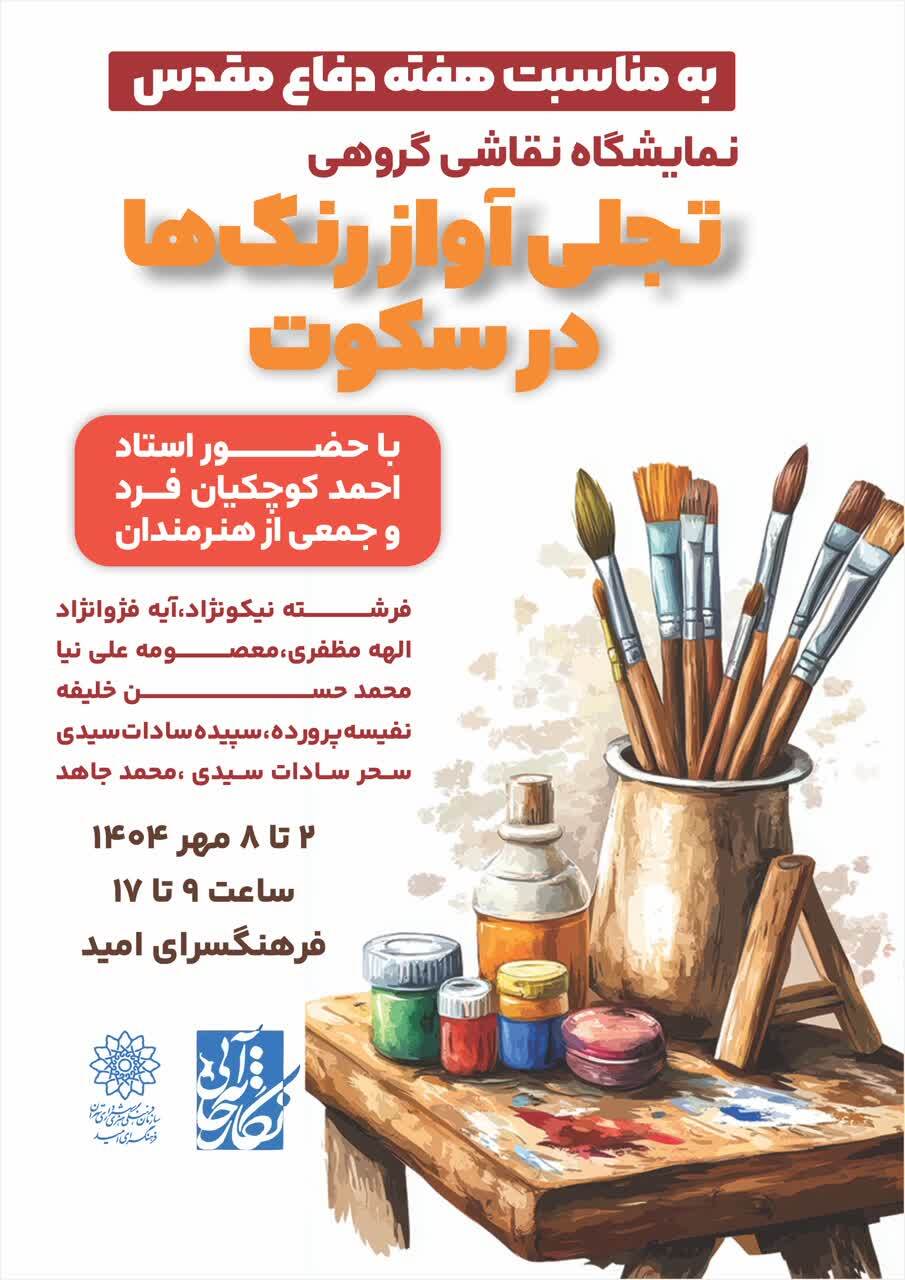 حماسه‌ای که با رنگ روایت می‌شود