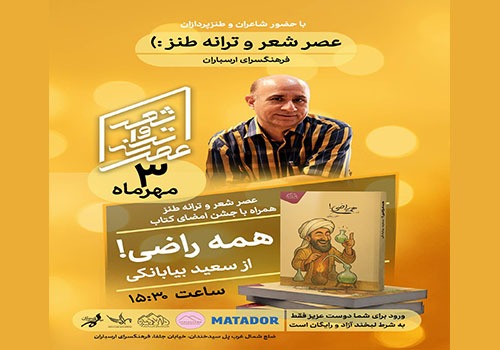 «عصر شعر و ترانه طنز» با جشن امضای «همه راضی!» در فرهنگسرای ارسباران