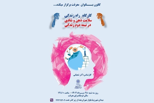 کارگاه آموزشی «راه زندگی» در فرهنگسرای معرفت