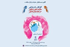 کارگاه آموزشی «راه زندگی» در فرهنگسرای معرفت