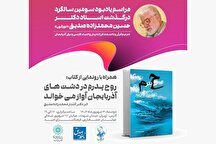 رونمایی از کتاب «روح پدرم در دشتهای آذربایجان آواز میخواند» در فرهنگسرای امید رونمایی از کتاب «روح پدرم در دشتهای آذربایجان آواز میخواند» در فرهنگسرای امید