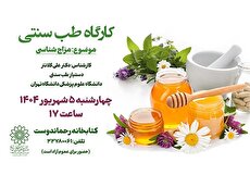 کارگاه طب سنتی در کتابخانه رحماندوست