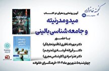 رونمایی و معرفی دو کتاب «مید و مدرنیته» و «جامعهشناسی بالینی» رونمایی و معرفی دو کتاب «مید و مدرنیته» و «جامعهشناسی بالینی»
