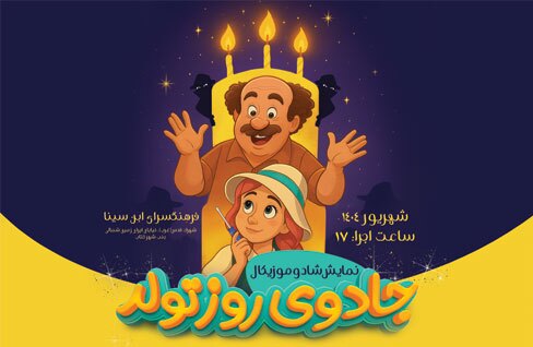 تئاتر موزیکال «جادوی روز تولد» در فرهنگسرای ابن‌سینا