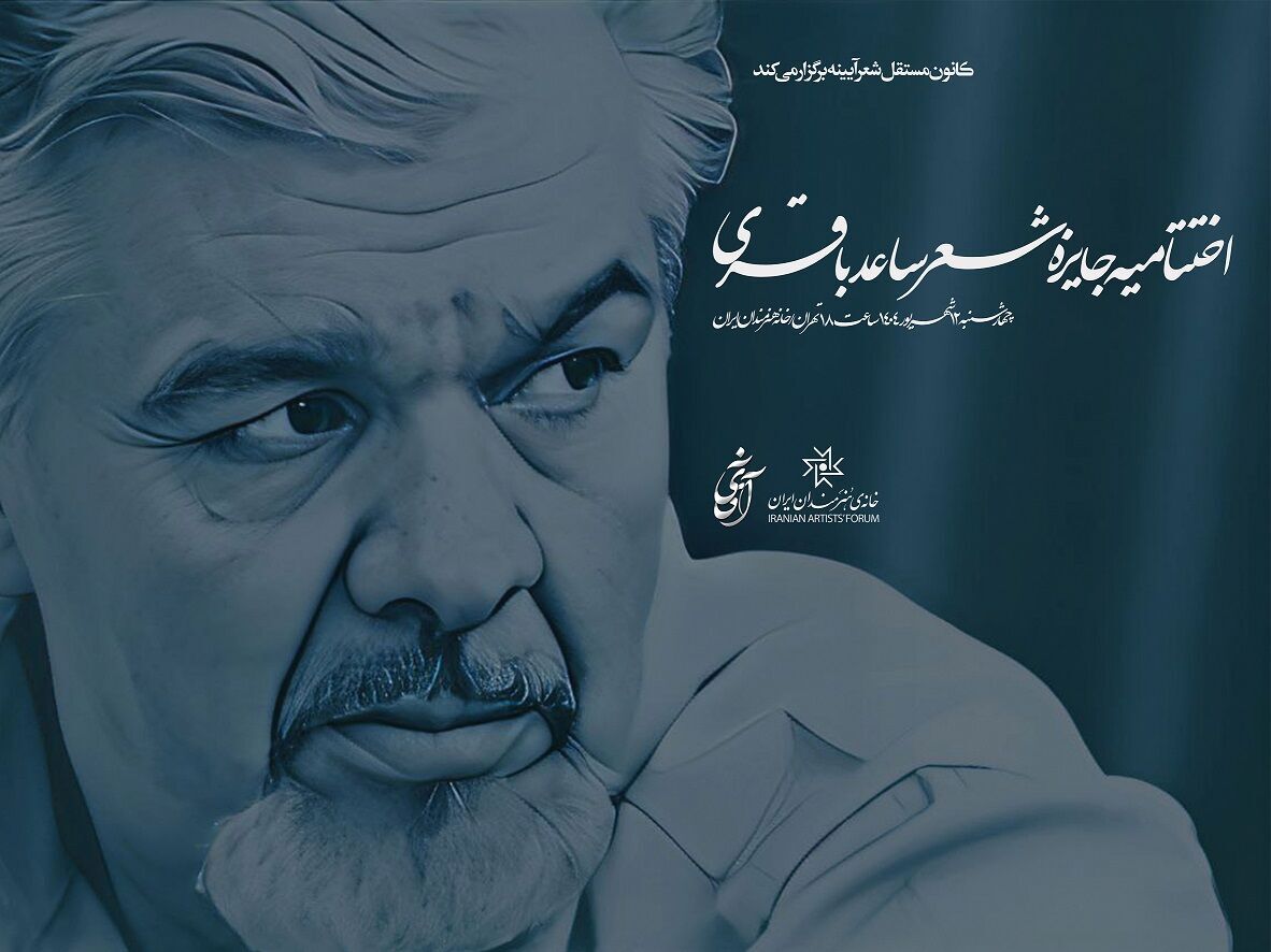 نامزدهای «جایزه شعر ساعد باقری» معرفی شدند/ اختتامیه، ۱۲ شهریورماه در خانه هنرمندان