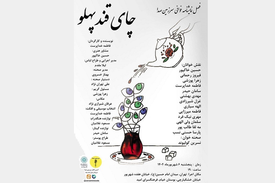 «چای قند پهلو» در فصل نمایشنامه‌خوانی سرزمین صدا اجرا می‌شود