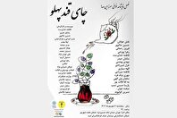 «چای قند پهلو» در فصل نمایشنامه‌خوانی سرزمین صدا اجرا می‌شود