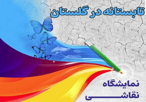 نمایشگاه نقاشی «تابستانه در گلستان»