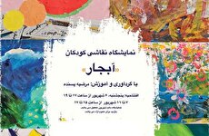 نمایشگاه گروهی نقاشی کودک «آبجار» در نگارخانه ابن‌سینا