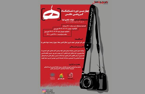 چهارمین دوره نمایشگاه گروهی عکس «ه‍» در نگارخانه شفق برپا می شود