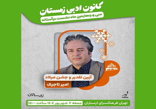 سی‌ و چهارمین ماه‌نشست «در آستانه» در فرهنگسرای ارسباران برگزار می‌شود