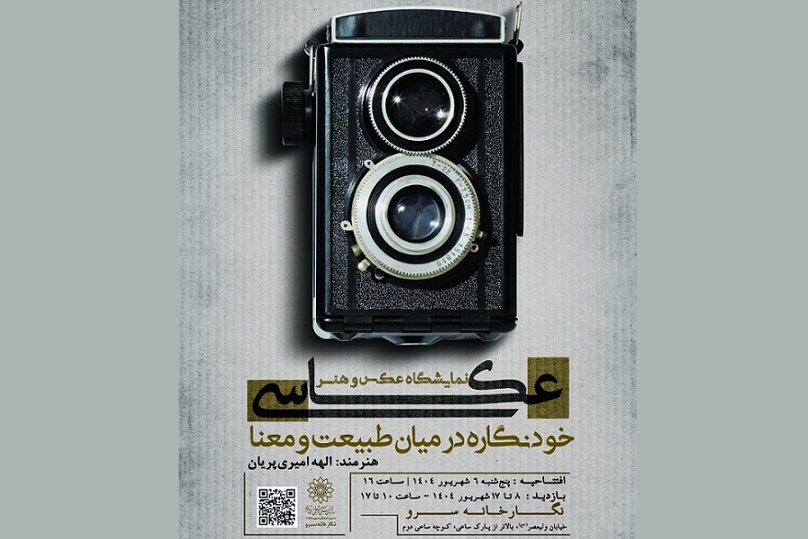 نمایشگاه عکس «خودنگاره در میان طبیعت و معنا» در نگارخانه سرو