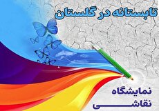 نمایشگاه نقاشی «تابستانه در گلستان» نمایشگاه نقاشی «تابستانه در گلستان»