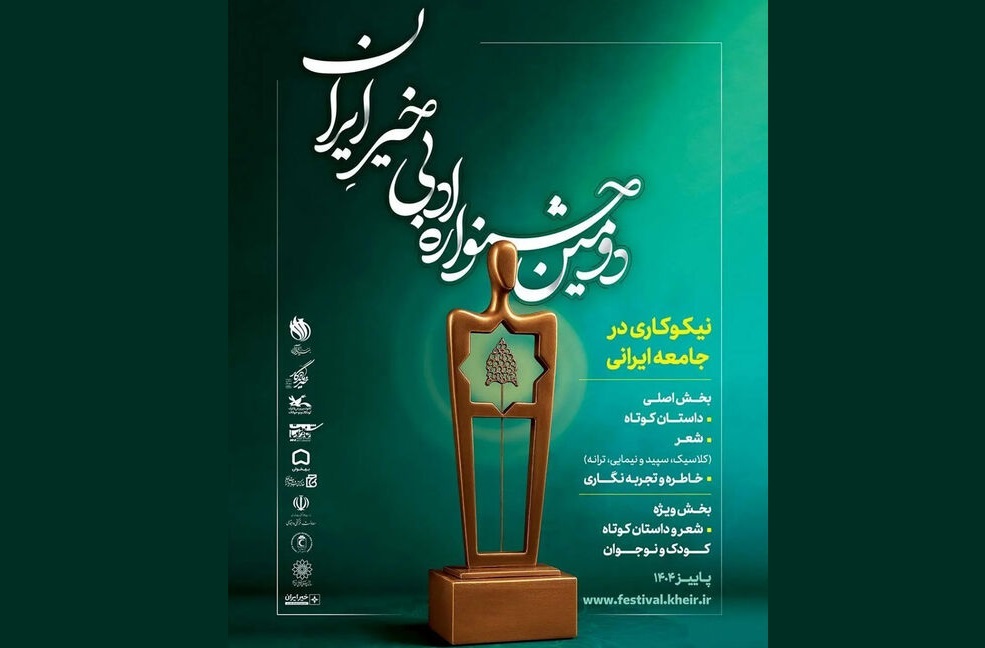 «دومین جشنواره ادبی خیرِ ایران» برگزار می‌شود
