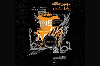 دومین سالانه تبادل عکس «فاین‌آرت» در باغ‌موزه هنر ایرانی افتتاح می‌شود