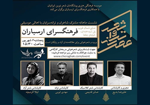 نشست ماهانه «عصر شعر و ترانه» در فرهنگسرای ارسباران