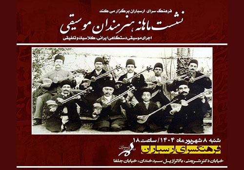 نشست ماهانه هنرمندان موسیقی در فرهنگسرای ارسباران