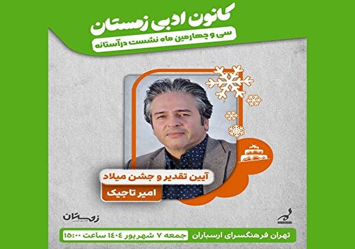 سی‌ و چهارمین ماه‌نشست «در آستانه» در فرهنگسرای ارسباران برگزار می‌شود