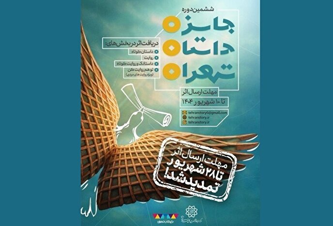 مهلت ارسال اثر به ششمین جایزه داستان تهران تمدید شد