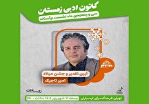 سی‌ و چهارمین ماه‌نشست «در آستانه» در فرهنگسرای ارسباران برگزار می‌شود