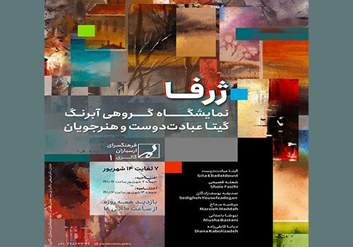 نمایشگاه آبرنگ «ژرفا» در فرهنگسرای ارسباران