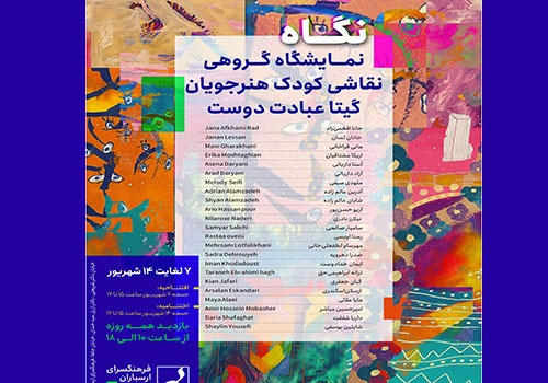 نمایشگاه نقاشی کودکان «نگاه» در فرهنگسرای ارسباران