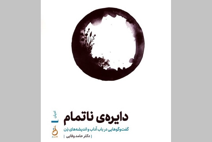رونمایی از کتاب «دایره ناتمام» در باغ کتاب تهران