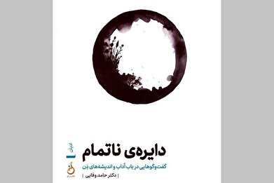 رونمایی از کتاب «دایره‌ی ناتمام» در باغ کتاب تهران