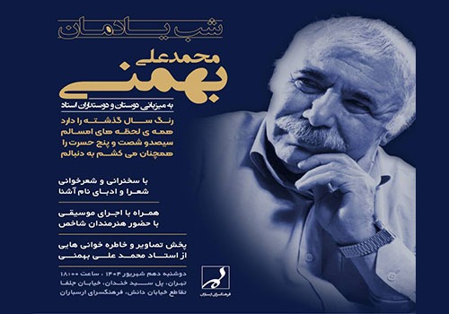 شب یادمان محمدعلی بهمنی در فرهنگسرای ارسباران برگزارمی‌شود