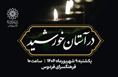 «در آستان خورشید» به مناسبت شهادت امام حسن عسکری(ع)
