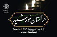 «در آستان خورشید» به مناسبت شهادت امام حسن عسکری(ع)