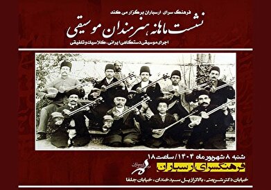 نشست ماهانه هنرمندان موسیقی در فرهنگسرای ارسباران